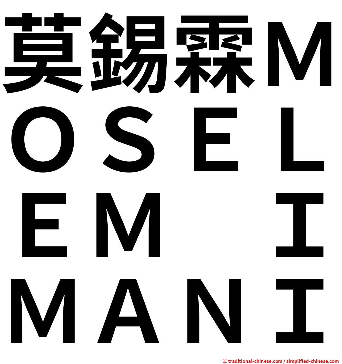 莫錫霖ＭＯＳＥＬＥＭ　ＩＭＡＮＩ